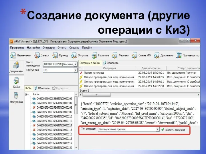 Создание документа (другие операции с КиЗ)