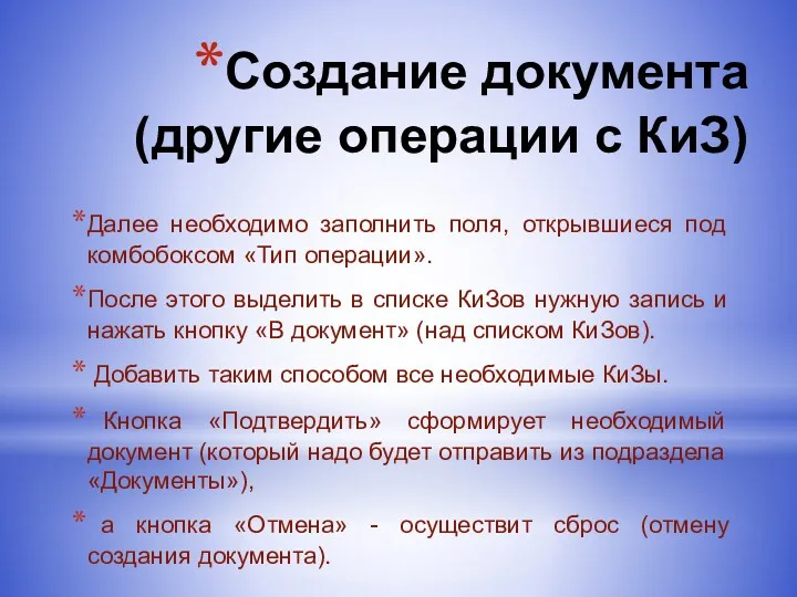 Создание документа (другие операции с КиЗ) Далее необходимо заполнить поля,