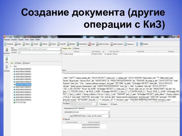 Создание документа (другие операции с КиЗ)