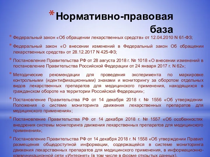 Нормативно-правовая база Федеральный закон «Об обращении лекарственных средств» от 12.04.2010