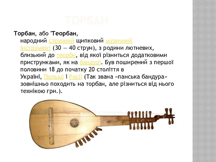 ТОРБАН Торбан, або 'Теорбан, народний струнний щипковий музичний інструмент (30