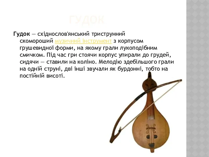 ГУДОК Гудок — східнослов'янський триструнний скомороший музичний інструмент з корпусом