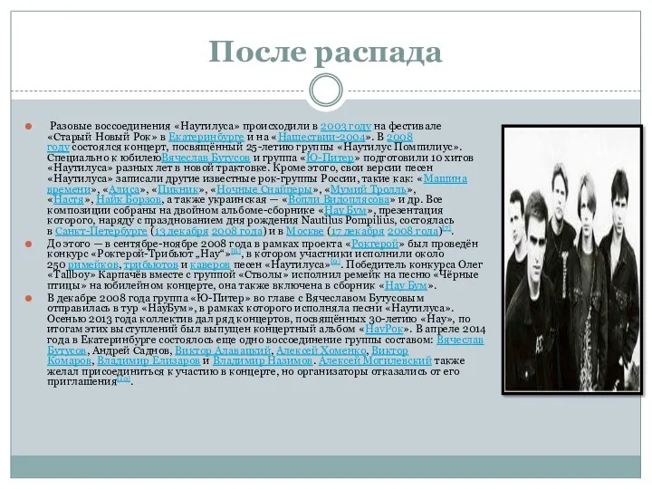 После распада Разовые воссоединения «Наутилуса» происходили в 2003 году на