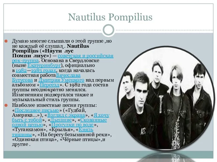 Nautilus Pompilius Думаю многие слышали о этой группе ,но не