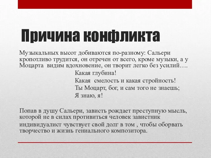 Причина конфликта Музыкальных высот добиваются по-разному: Сальери кропотливо трудится, он