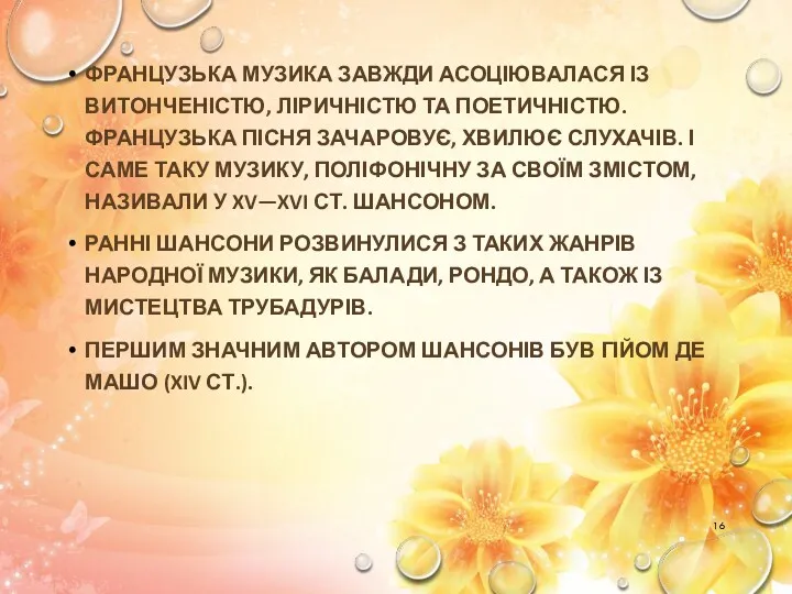 ФРАНЦУЗЬКА МУЗИКА ЗАВЖДИ АСОЦІЮВАЛАСЯ ІЗ ВИТОНЧЕНІСТЮ, ЛІРИЧНІСТЮ ТА ПОЕТИЧНІСТЮ. ФРАНЦУЗЬКА