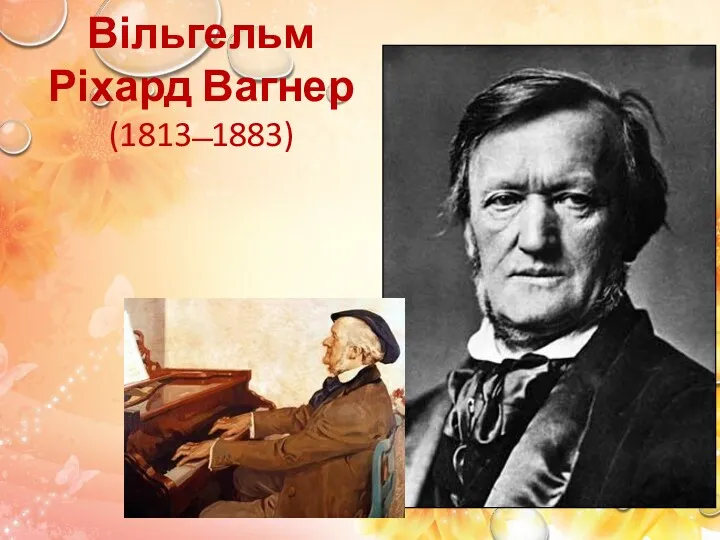 Вільгельм Ріхард Вагнер (1813 ̶ 1883)