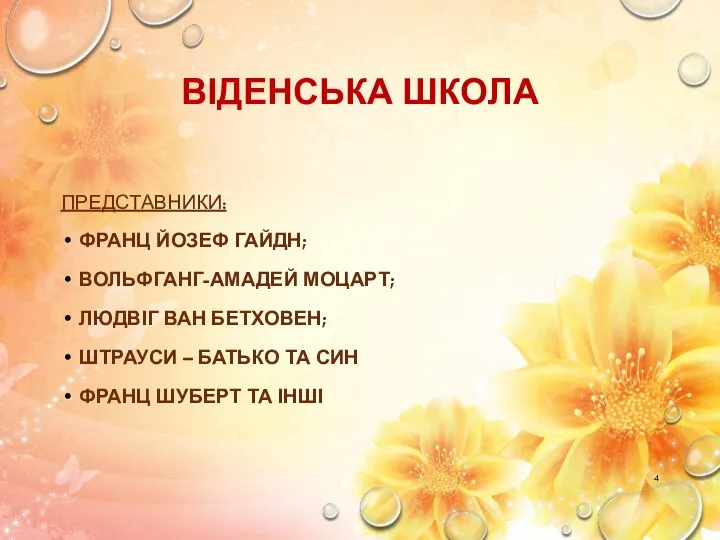 ВІДЕНСЬКА ШКОЛА ПРЕДСТАВНИКИ: ФРАНЦ ЙОЗЕФ ГАЙДН; ВОЛЬФГАНГ-АМАДЕЙ МОЦАРТ; ЛЮДВІГ ВАН