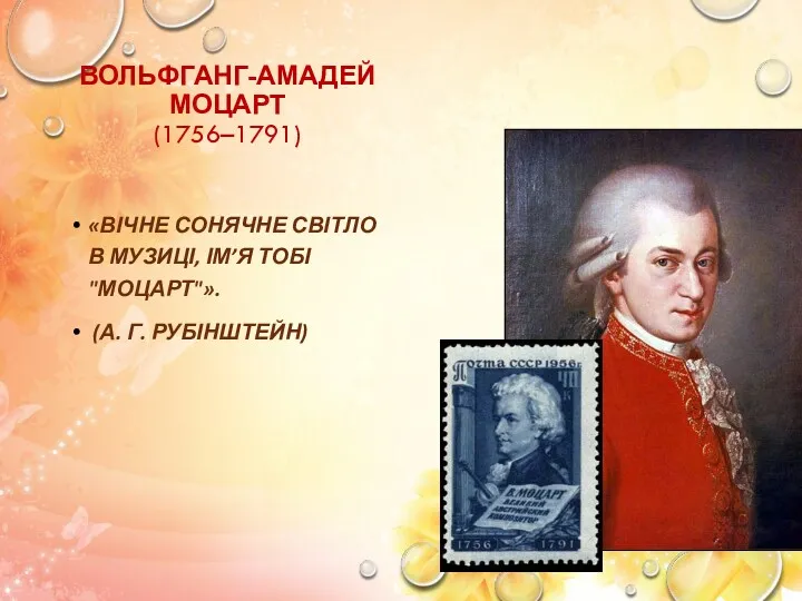 ВОЛЬФГАНГ-АМАДЕЙ МОЦАРТ (1756–1791) «ВІЧНЕ СОНЯЧНЕ СВІТЛО В МУЗИЦІ, ІМ’Я ТОБІ "МОЦАРТ"». (А. Г. РУБІНШТЕЙН)