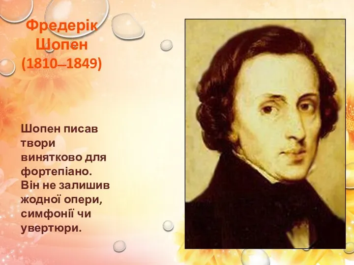 Фредерік Шопен (1810 ̶ 1849) Шопен писав твори винятково для