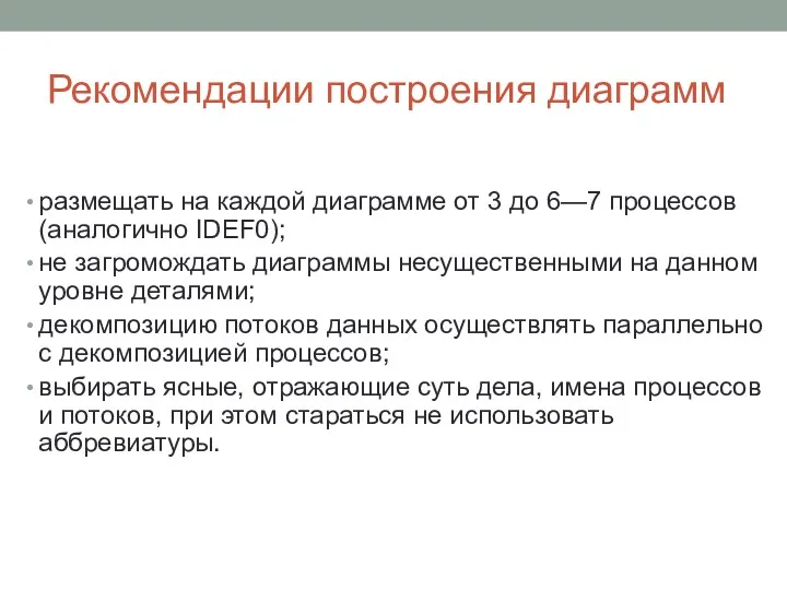 Рекомендации построения диаграмм размещать на каждой диаграмме от 3 до