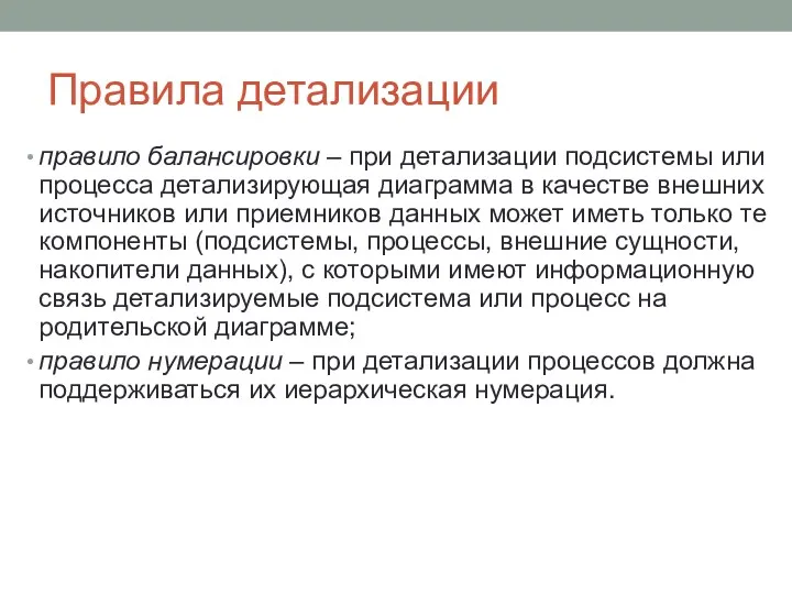 Правила детализации правило балансировки – при детализации подсистемы или процесса