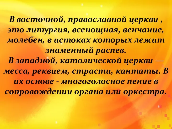 В восточной, православной церкви , это литургия, всенощная, венчание, молебен,