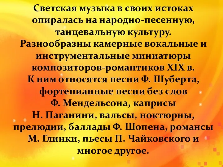 Светская музыка в своих истоках опиралась на народно-песенную, танцевальную культуру.