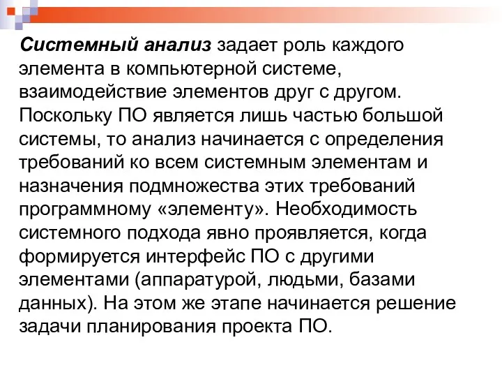 Системный анализ задает роль каждого элемента в компьютерной системе, взаимодействие