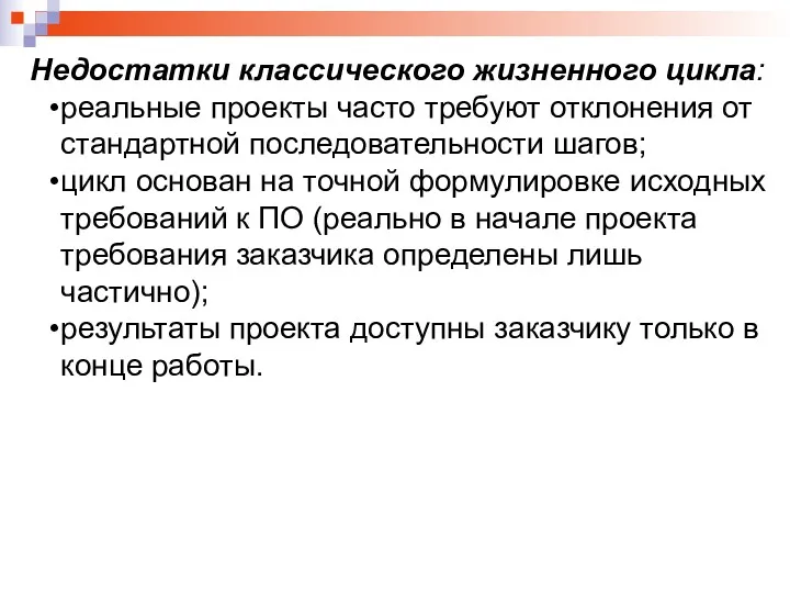 Недостатки классического жизненного цикла: реальные проекты часто требуют отклонения от