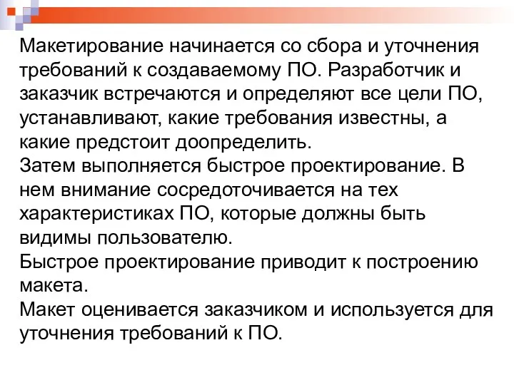 Макетирование начинается со сбора и уточнения требований к создаваемому ПО.