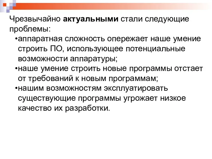 Чрезвычайно актуальными стали следующие проблемы: аппаратная сложность опережает наше умение