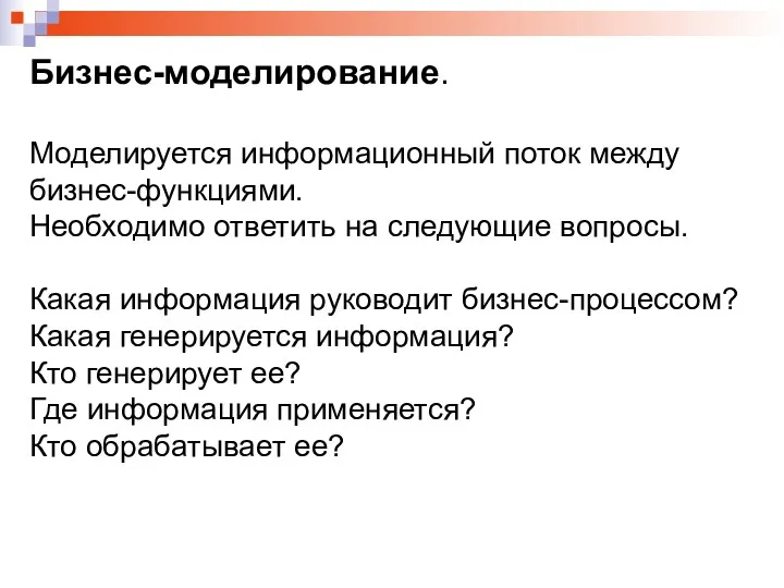 Бизнес-моделирование. Моделируется информационный поток между бизнес-функциями. Необходимо ответить на следующие