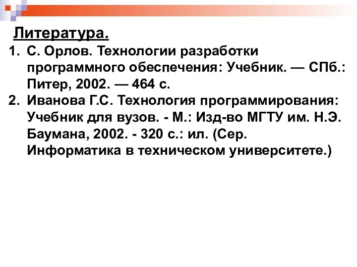 Литература. С. Орлов. Технологии разработки программного обеспечения: Учебник. — СПб.: