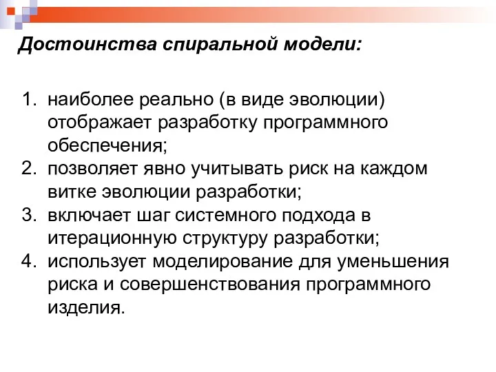 Достоинства спиральной модели: наиболее реально (в виде эволюции) отображает разработку