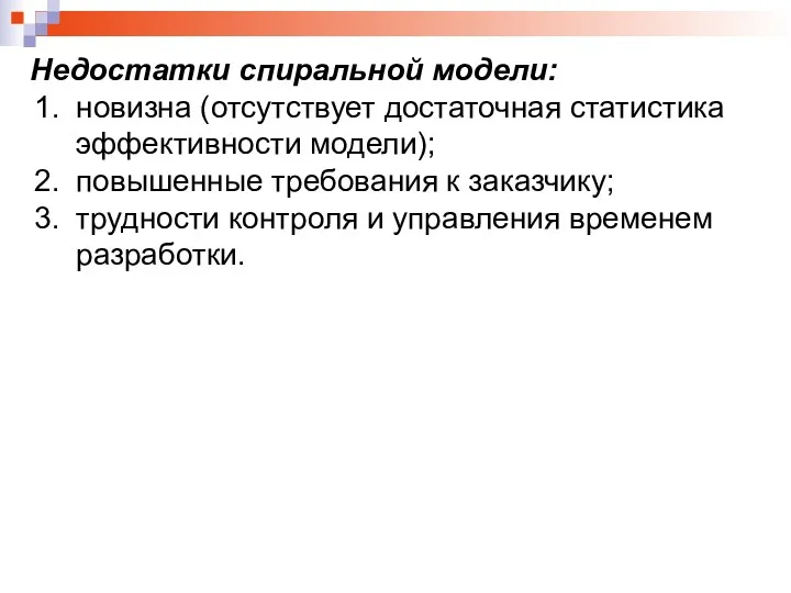 Недостатки спиральной модели: новизна (отсутствует достаточная статистика эффективности модели); повышенные