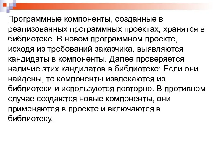 Программные компоненты, созданные в реализованных программных проектах, хранятся в библиотеке.