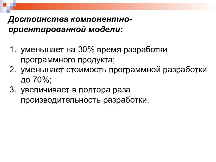 Достоинства компонентно-ориентированной модели: уменьшает на 30% время разработки программного продукта;