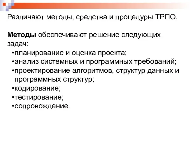 Различают методы, средства и процедуры ТРПО. Методы обеспечивают решение следующих