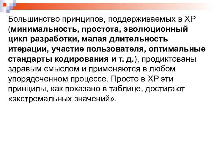 Большинство принципов, поддерживаемых в XP (минимальность, простота, эволюционный цикл разработки,