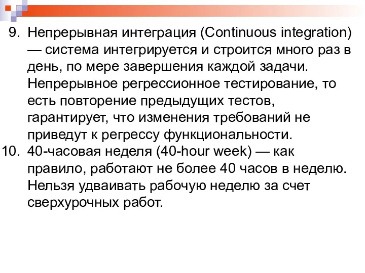 Непрерывная интеграция (Continuous integration) — система интегрируется и строится много