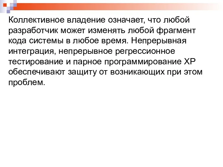 Коллективное владение означает, что любой разработчик может изменять любой фрагмент