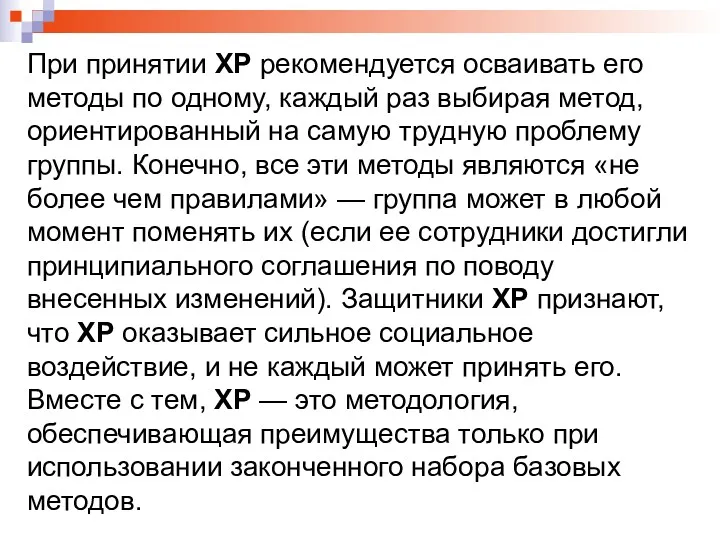 При принятии XP рекомендуется осваивать его методы по одному, каждый