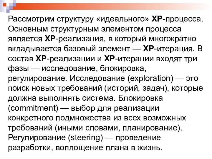 Рассмотрим структуру «идеального» XP-процесса. Основным структурным элементом процесса является XP-реализация,