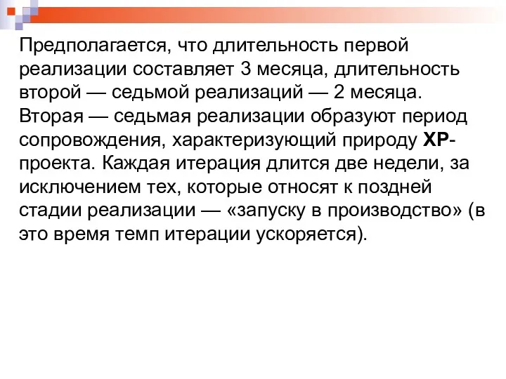 Предполагается, что длительность первой реализации составляет 3 месяца, длительность второй