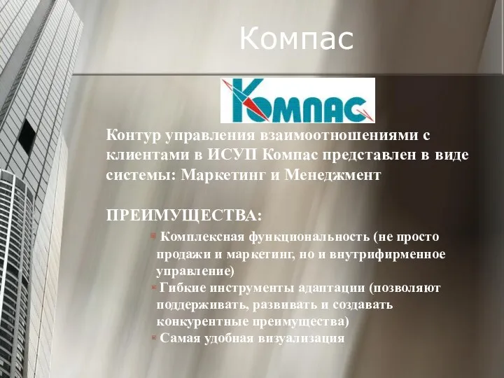 Компас Контур управления взаимоотношениями с клиентами в ИСУП Компас представлен