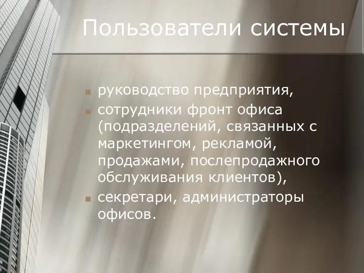 Пользователи системы руководство предприятия, сотрудники фронт офиса (подразделений, связанных с