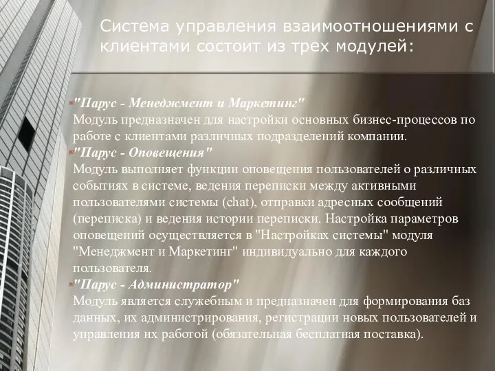 "Парус - Менеджмент и Маркетинг" Модуль предназначен для настройки основных