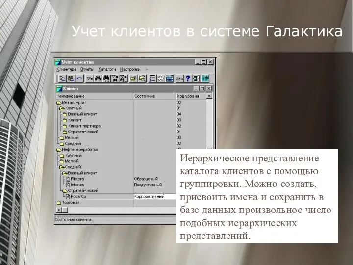 Учет клиентов в системе Галактика Иерархическое представление каталога клиентов с