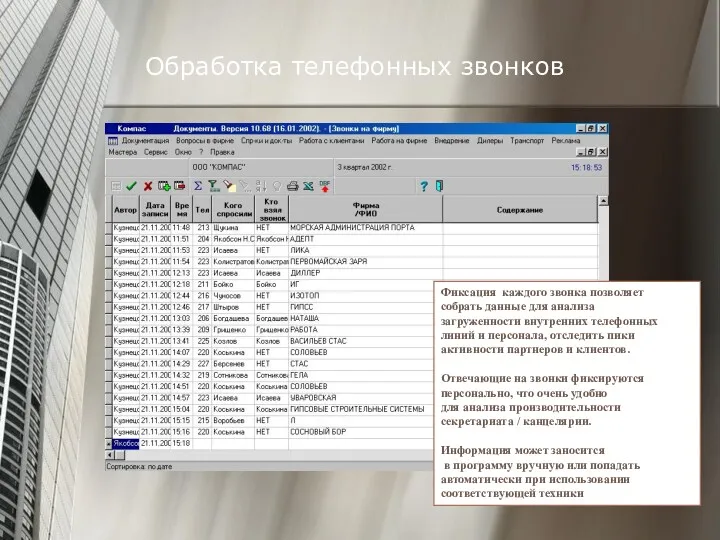 Обработка телефонных звонков Фиксация каждого звонка позволяет собрать данные для