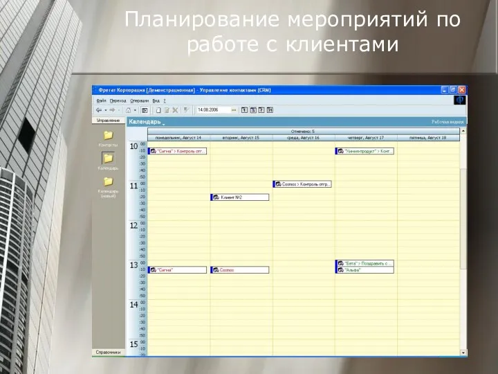Планирование мероприятий по работе с клиентами