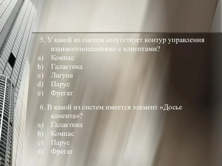 5. У какой из систем отсутствует контур управления взаимоотношениями с