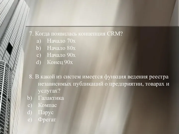 7. Когда появилась концепция CRM? Начало 70х Начало 80х Начало