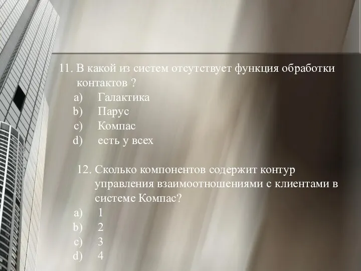 11. В какой из систем отсутствует функция обработки контактов ?