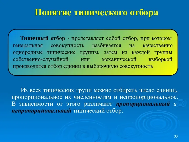 Понятие типического отбора Из всех типических групп можно отбирать число