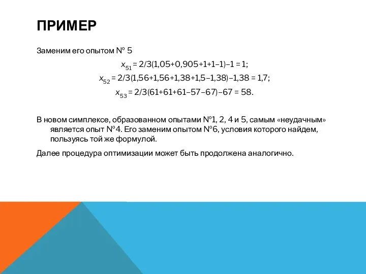 ПРИМЕР Заменим его опытом № 5 x51 = 2/3(1,05+0,905+1+1–1)–1 =