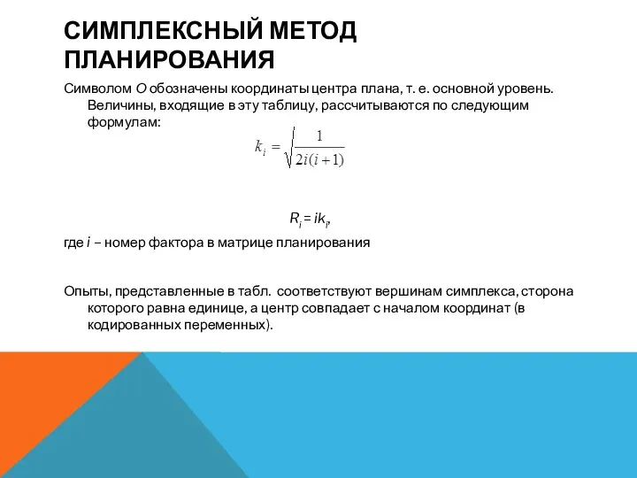 СИМПЛЕКСНЫЙ МЕТОД ПЛАНИРОВАНИЯ Символом О обозначены координаты центра плана, т.