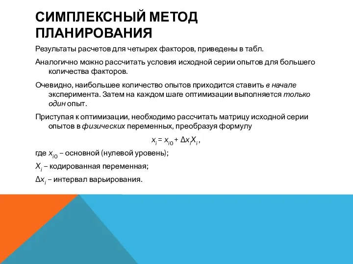 СИМПЛЕКСНЫЙ МЕТОД ПЛАНИРОВАНИЯ Результаты расчетов для четырех факторов, приведены в