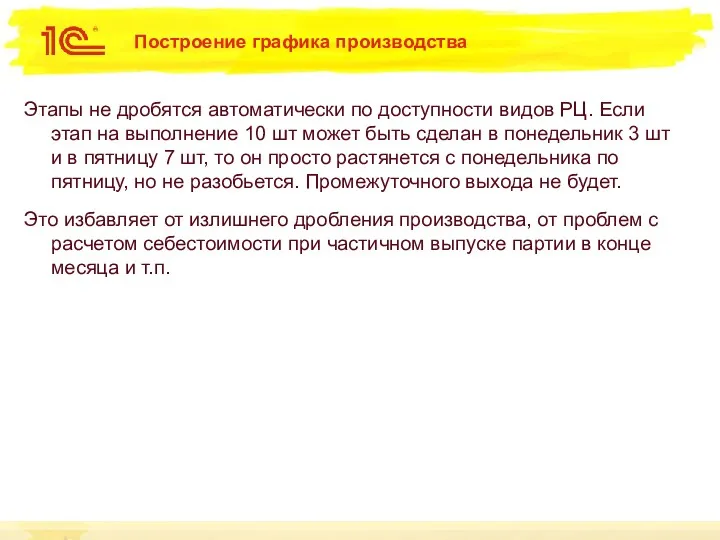 Построение графика производства Этапы не дробятся автоматически по доступности видов РЦ. Если этап