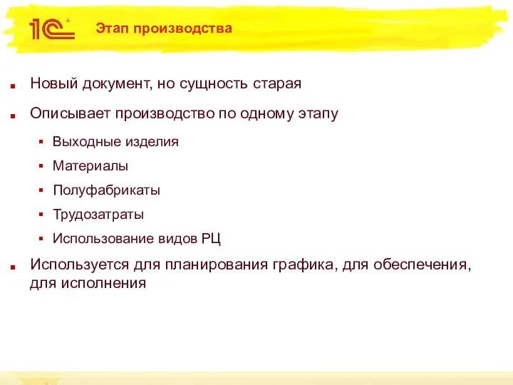 Этап производства Новый документ, но сущность старая Описывает производство по одному этапу Выходные